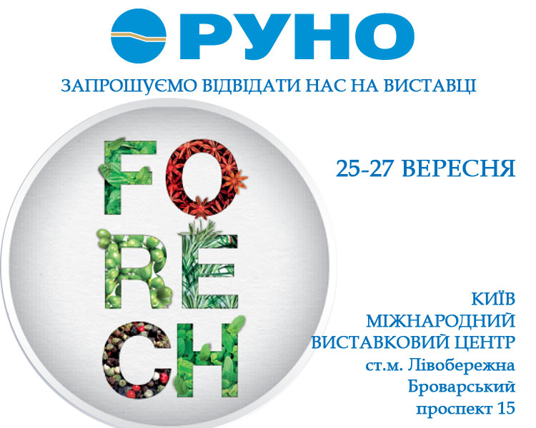 Відвідайте нас на виставці Forech 2019