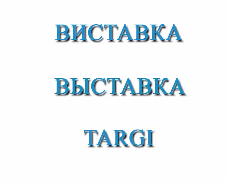 Виставка в Палаці спорту з 1 по 5 березня