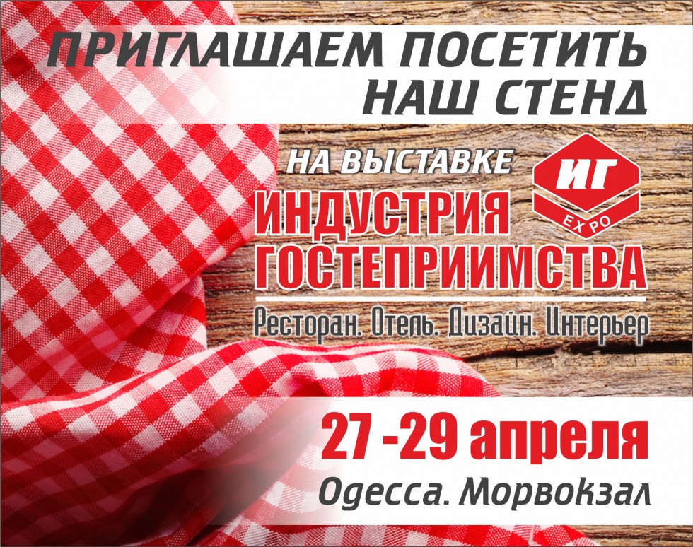 Выставка Индустрия Гостеприимства в Одессе