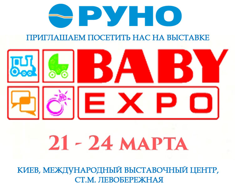 Посетите нас на выставке Baby Expo 2017