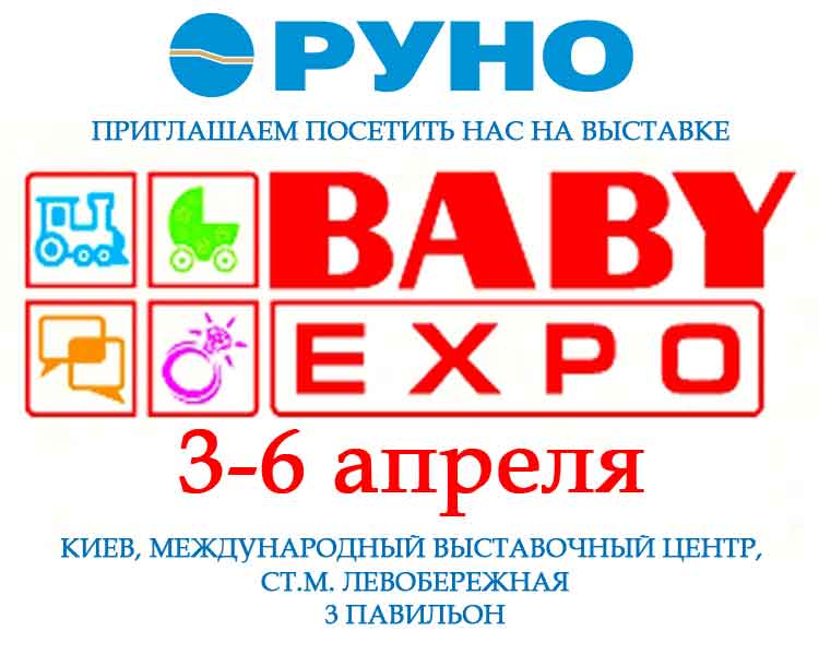 Посетите нас на выставке Baby Expo 2018