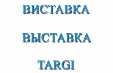 Выставка в Дворце спорта с 1 по 5 марта