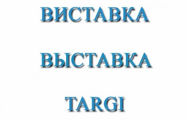 Виставка в Палаці спорту з 19 по 22 квітня