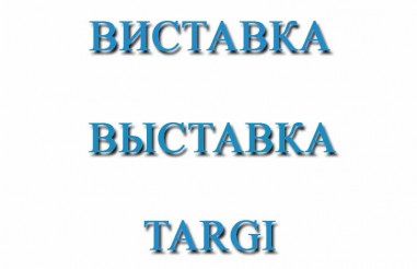 Виставка в Палаці Спорту з 24 по 27травня