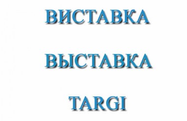 Виставка в Палаці Спорту з 2 по 5 серпня