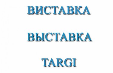 Виставки в Палаці Спорту в серпні