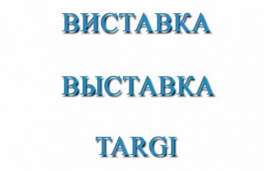 Виставки в Палаці Спорту в вересні