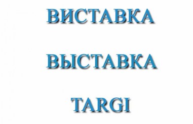 Виставки в Палаці Спорту в жовтні