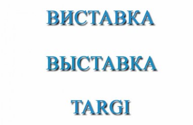 Виставки в Палаці Спорту в лютому