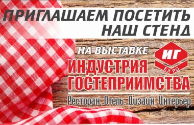 Выставка Индустрия Гостеприимства в Одессе