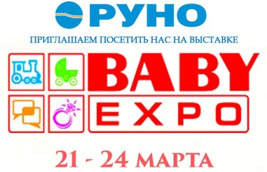 Посетите нас на выставке Baby Expo 2017