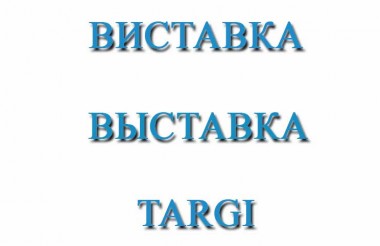 Виставки в вересні в Палаці Спорту