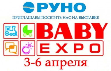 Посетите нас на выставке Baby Expo 2018